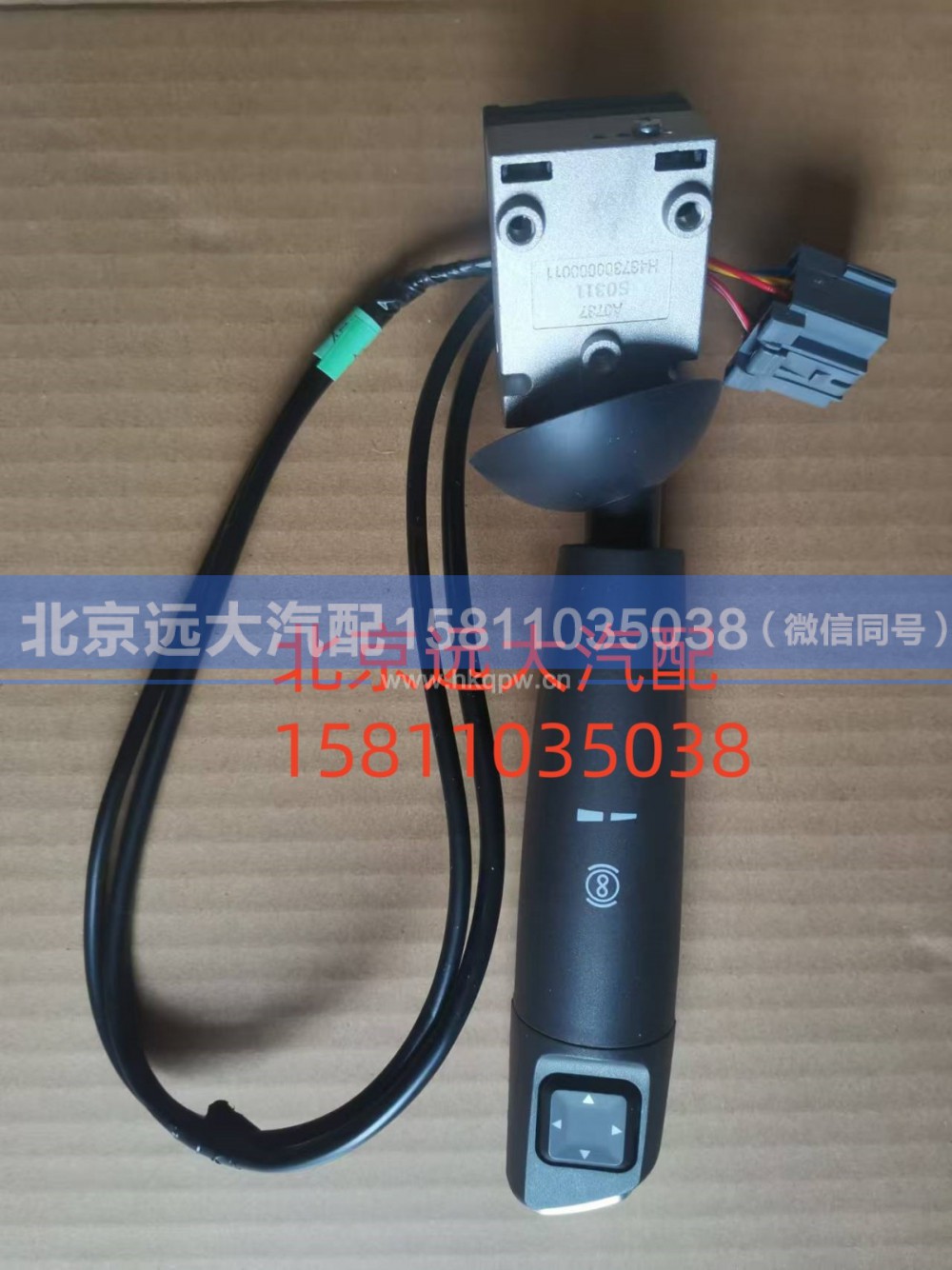 H437300000011,组合开关右操作手柄总成,北京远大汽车配件有限公司