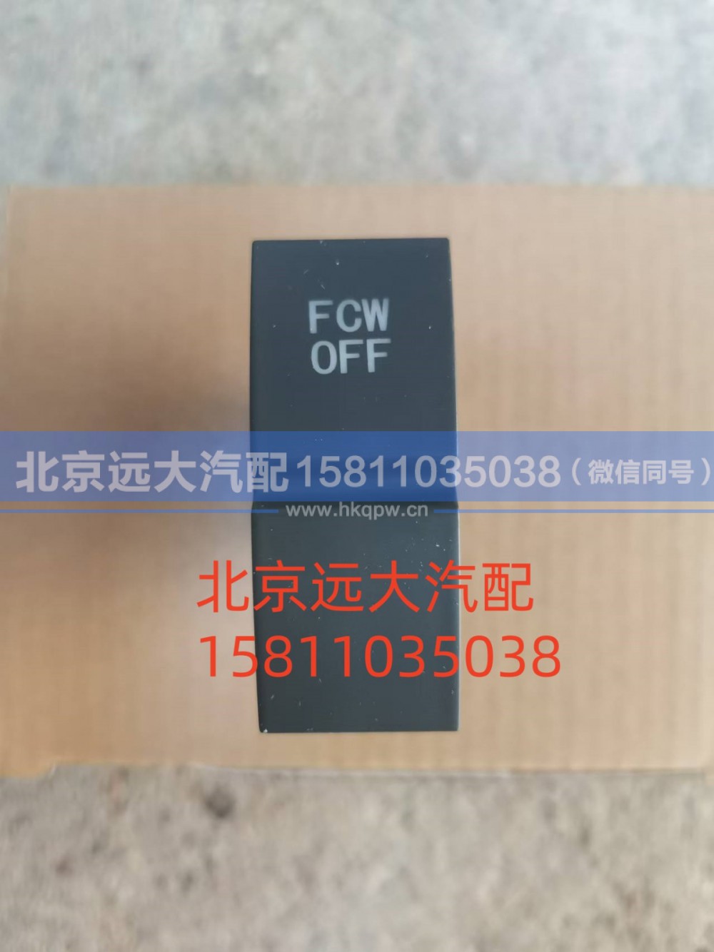 H479300000114,FCW开关,北京远大汽车配件有限公司