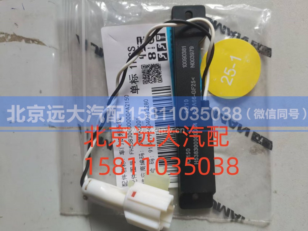 FH538300000004A2150,车门低频天线,北京远大汽车配件有限公司