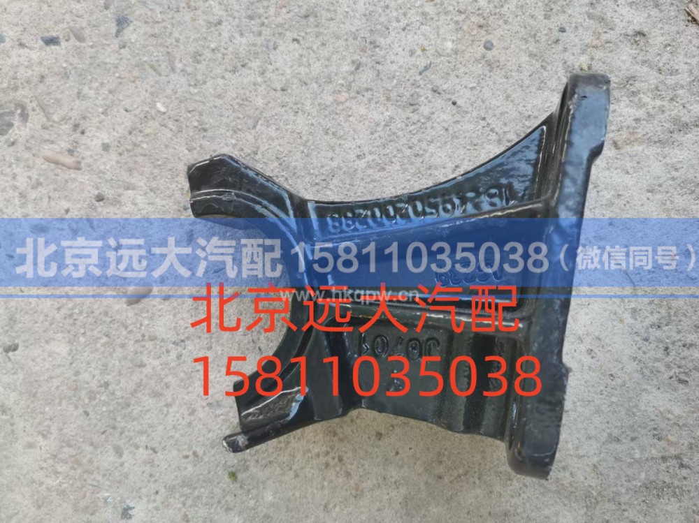 1B24950200288,翻转支架固定座,北京远大汽车配件有限公司