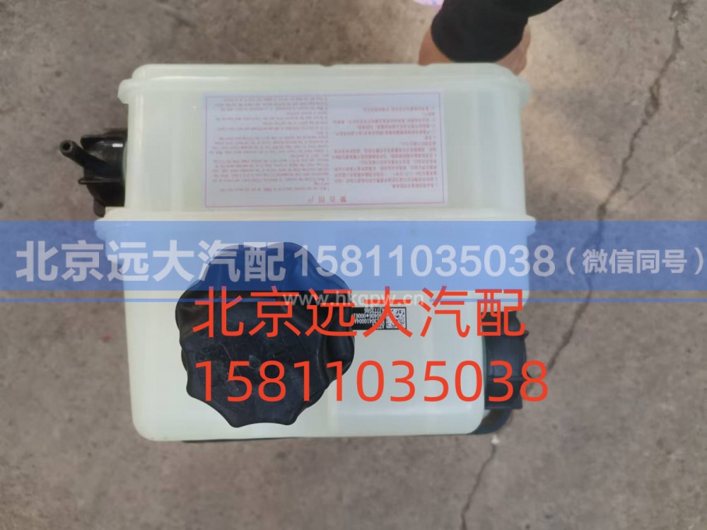 H4130410004A0,副水箱,北京远大汽车配件有限公司