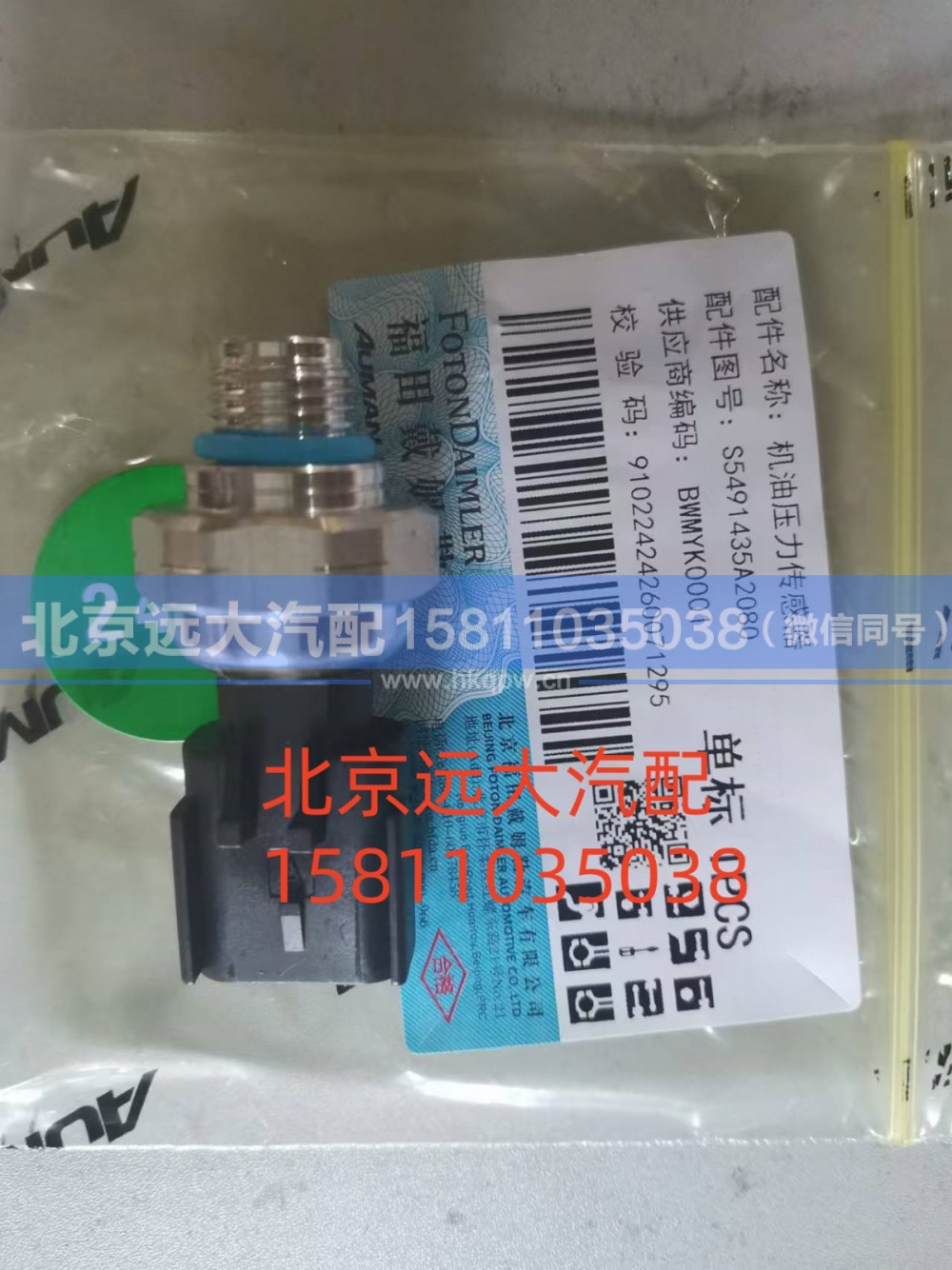 S5491435,机油压力传感器,北京远大汽车配件有限公司