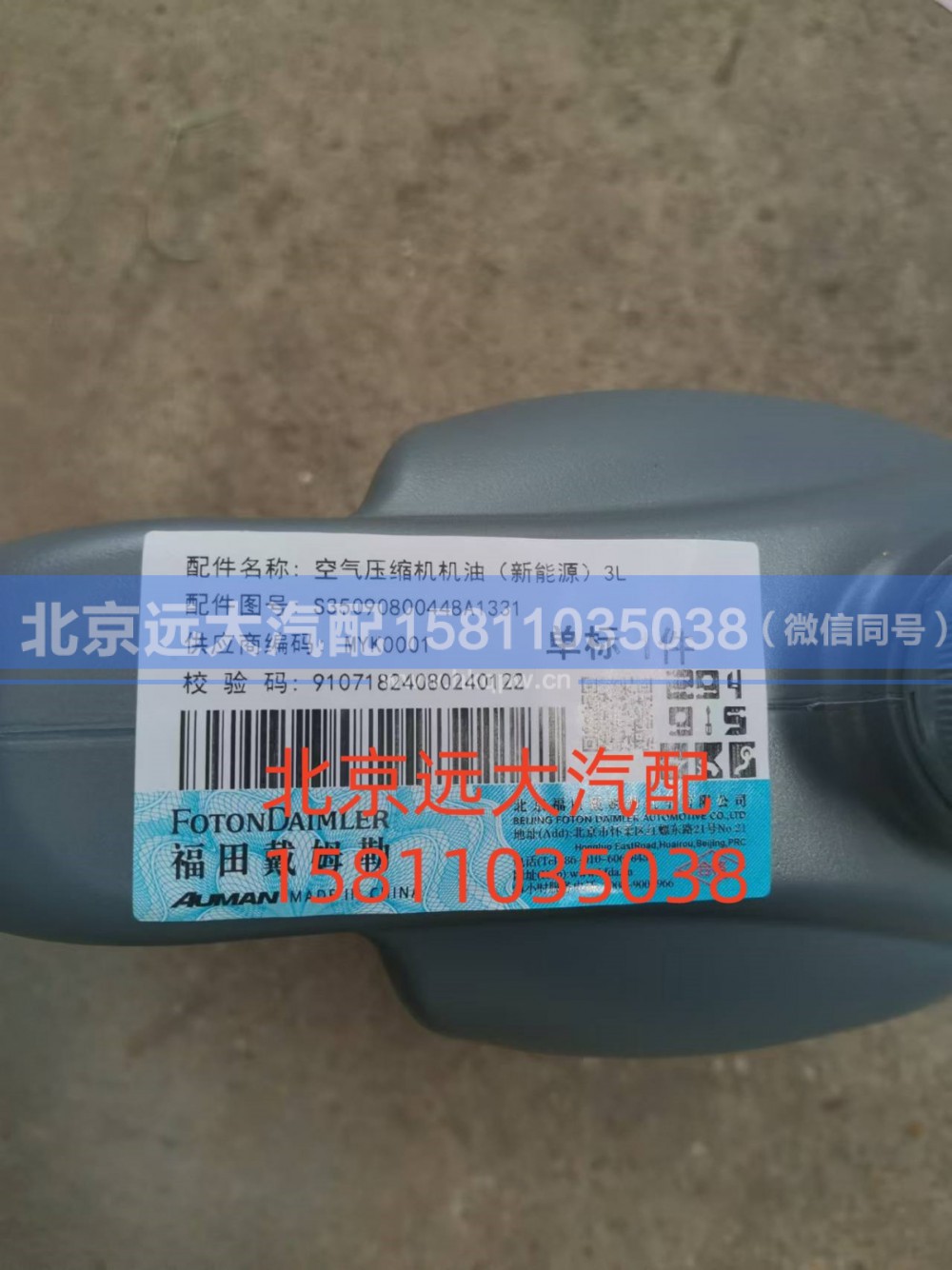 S35090800448,空氣壓縮機(jī)機(jī)油新能源)3L,北京遠(yuǎn)大汽車配件有限公司