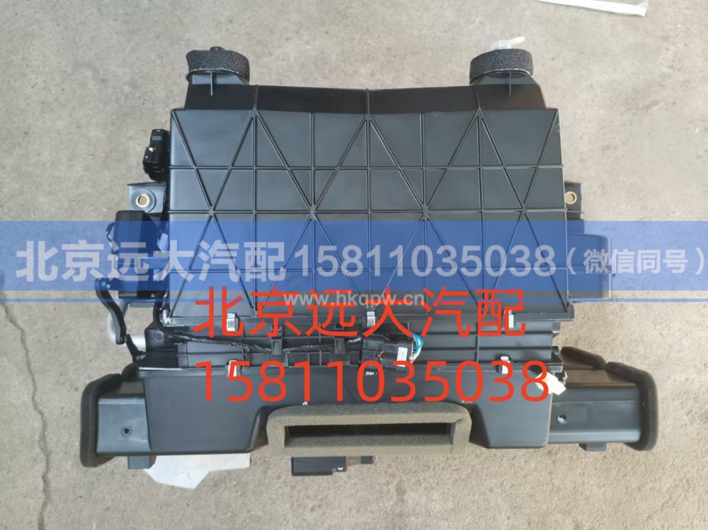 H1812100000A0,空調(diào)總成,北京遠(yuǎn)大汽車配件有限公司