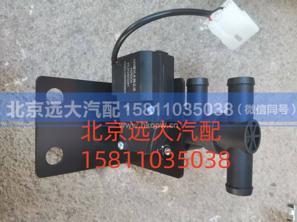 H4811080004A0,暖风水阀,北京远大汽车配件有限公司