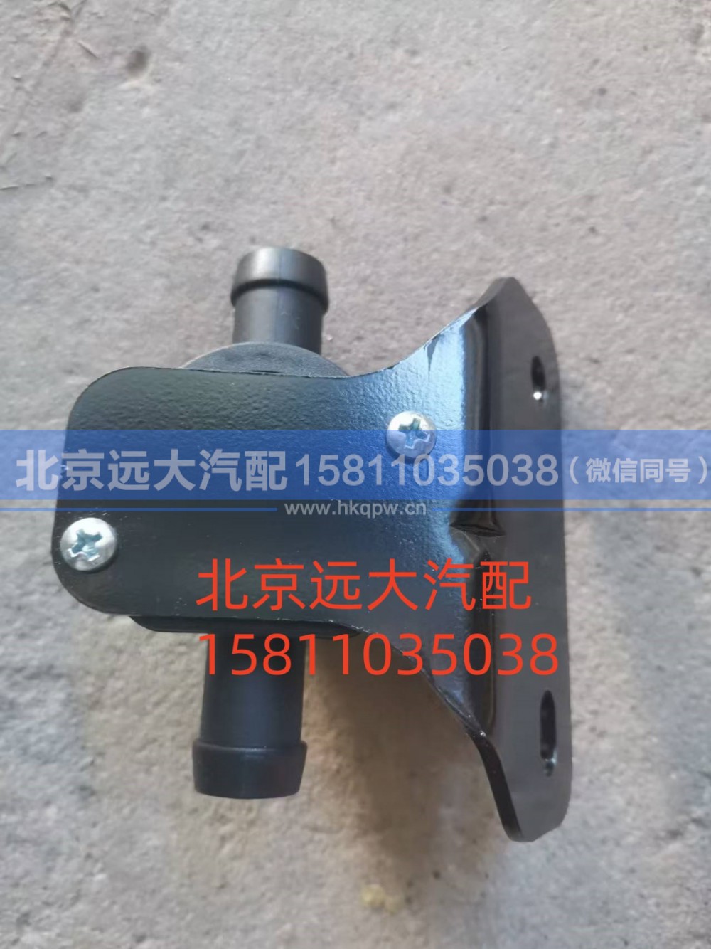 HO811080000A0,暖风水阀总成,北京远大汽车配件有限公司