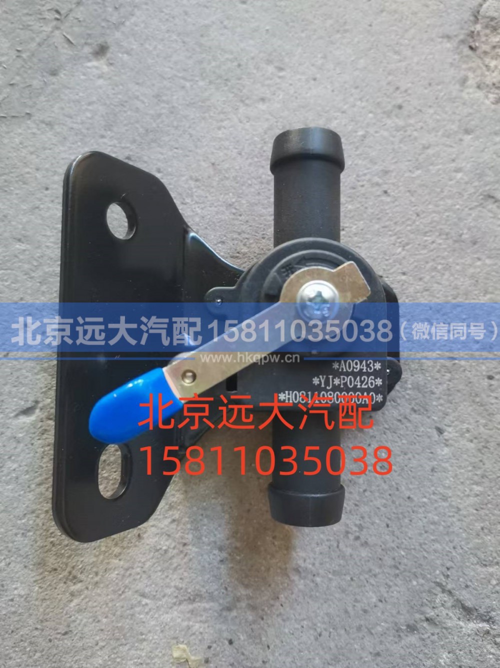 HO811080000A0,暖风水阀总成,北京远大汽车配件有限公司