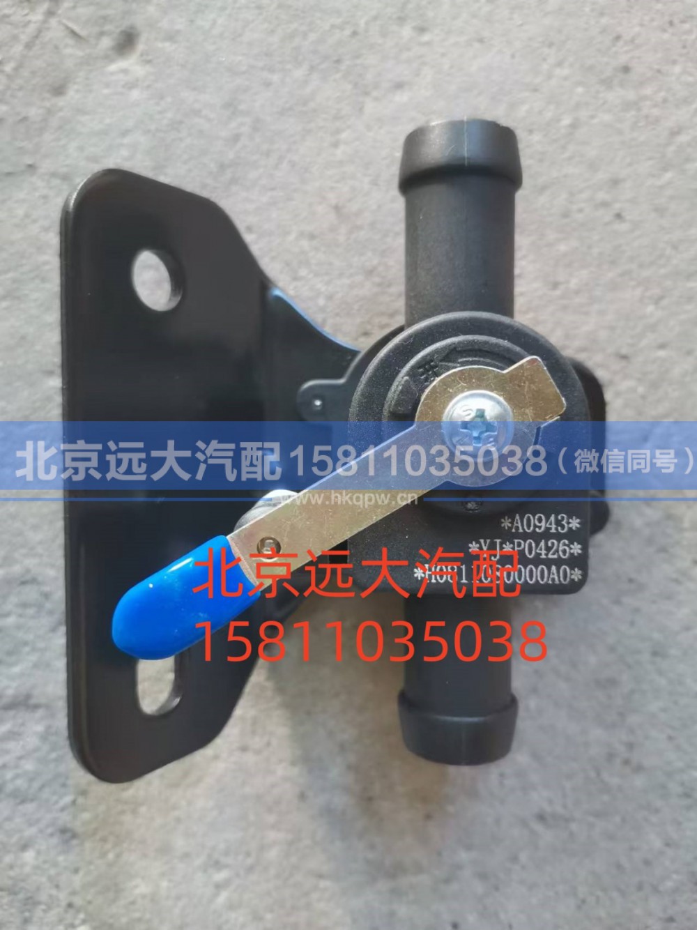 HO811080000A0,暖风水阀总成,北京远大汽车配件有限公司