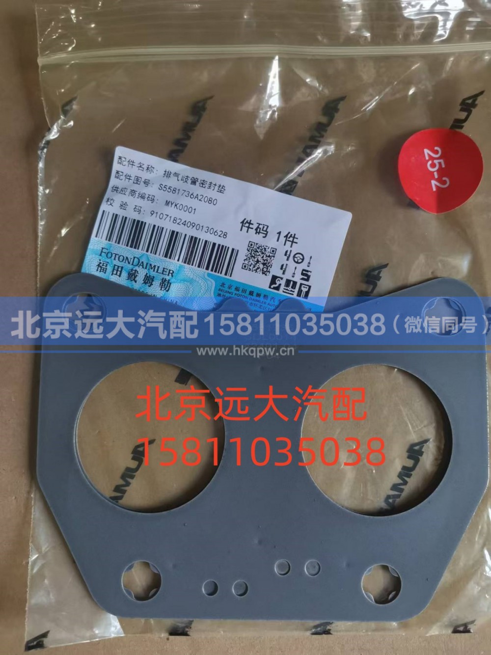S5581736A2080,排氣歧管密封墊,北京遠(yuǎn)大汽車(chē)配件有限公司