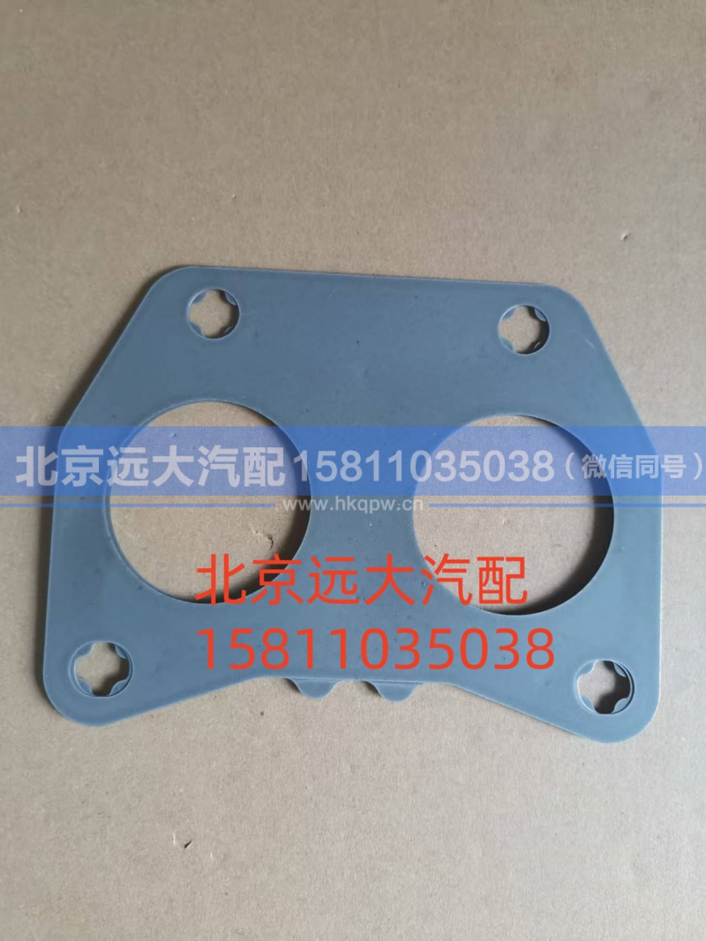 S5581736A2080,排氣歧管密封墊,北京遠(yuǎn)大汽車(chē)配件有限公司