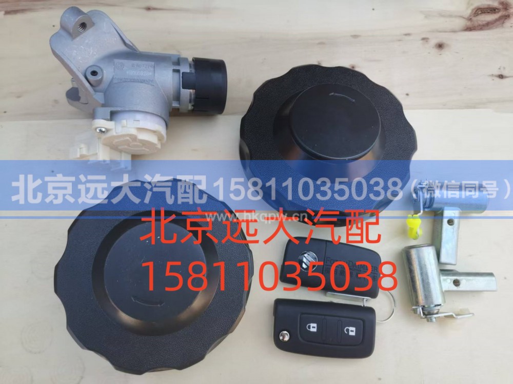 H461000000020,全车锁(双油箱盖)无尿素盖,北京远大汽车配件有限公司