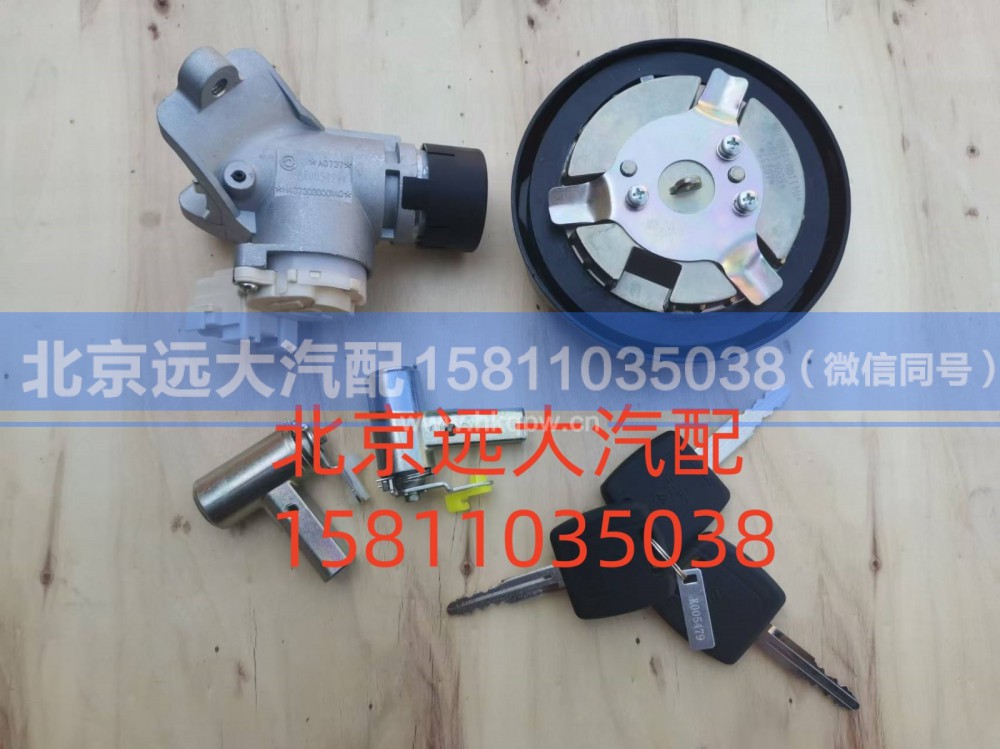 H461000000023,全车锁芯总成(普通钥匙成套点火锁,北京远大汽车配件有限公司