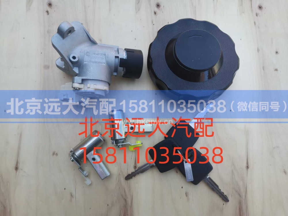 H461000000023,全车锁芯总成(普通钥匙成套点火锁,北京远大汽车配件有限公司