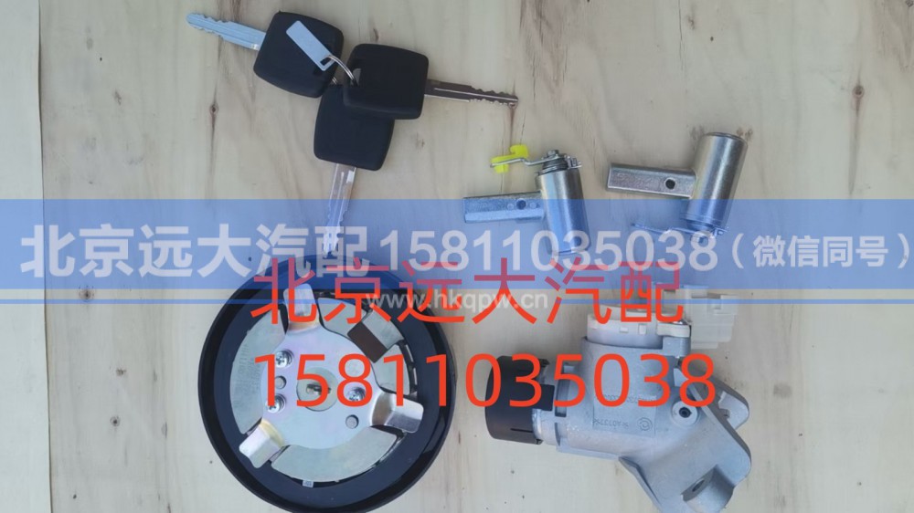 H461000000023,全车锁芯总成(普通钥匙成套点火锁,北京远大汽车配件有限公司