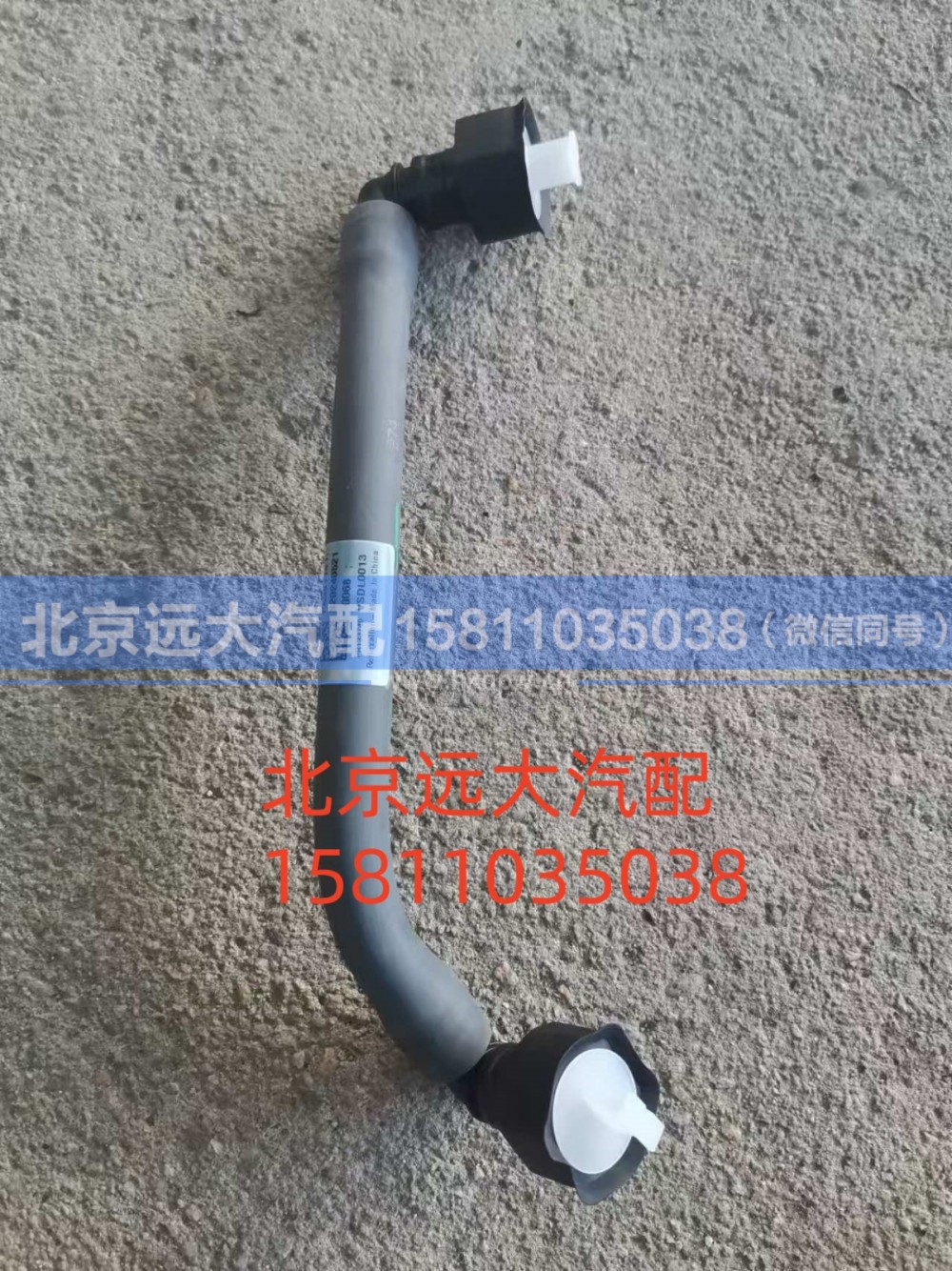 6381181,燃油供油管,北京远大汽车配件有限公司