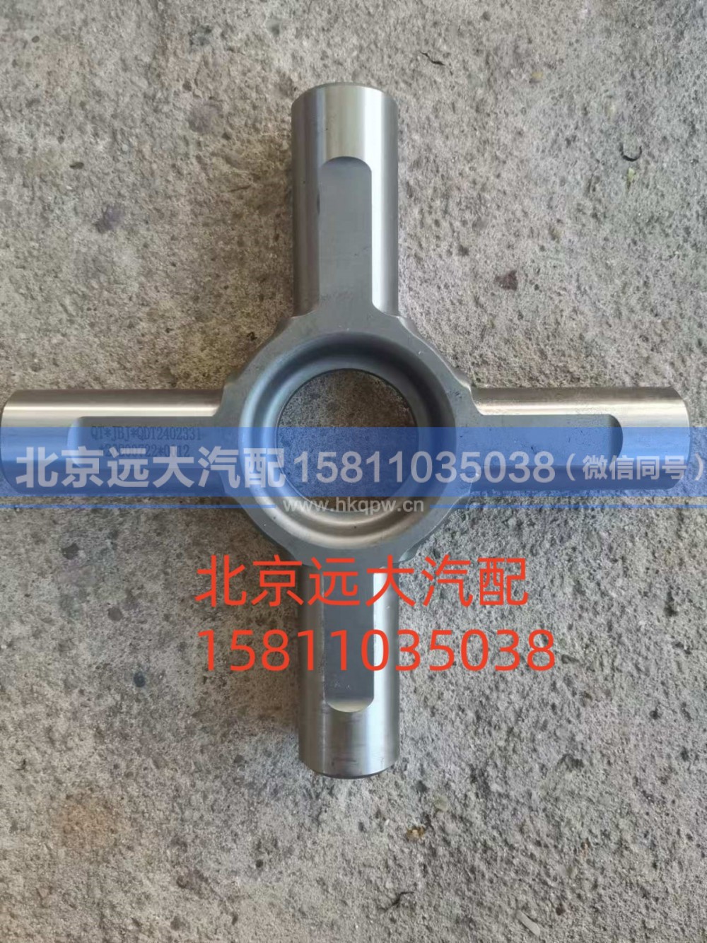 HFF2403017CK1F,十字軸,北京遠(yuǎn)大汽車配件有限公司