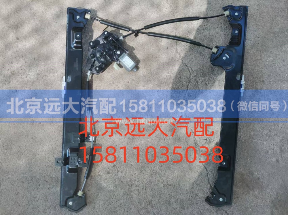A661000000066,右前門(mén)電動(dòng)升降器總成,北京遠(yuǎn)大汽車(chē)配件有限公司