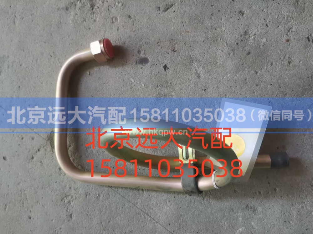 H4340070605A0,转向器回油管总成,北京远大汽车配件有限公司