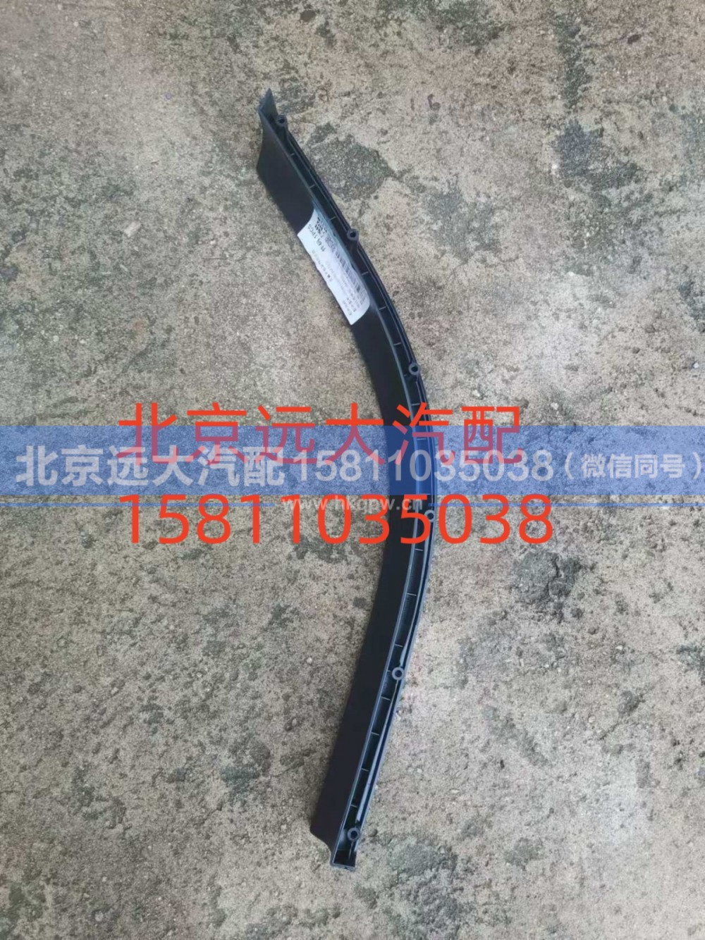 H554100000026,左翼子板装饰件总成,北京远大汽车配件有限公司