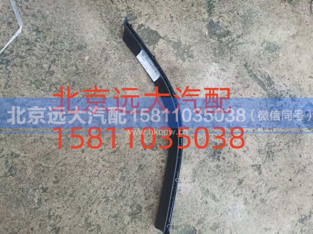 H554100000026,左翼子板装饰件总成,北京远大汽车配件有限公司