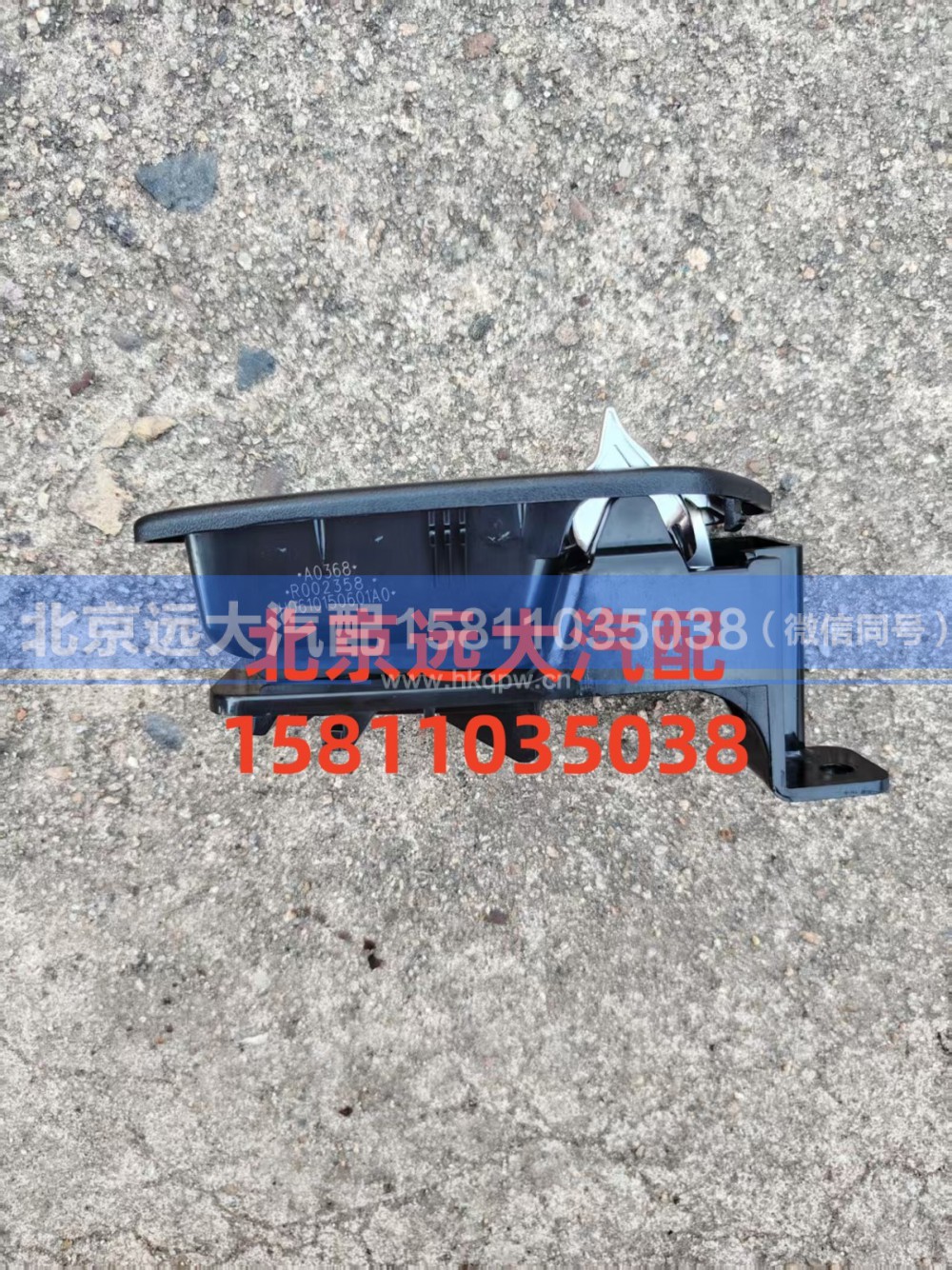 H0610150601A0,左前門內(nèi)把手,北京遠(yuǎn)大汽車配件有限公司