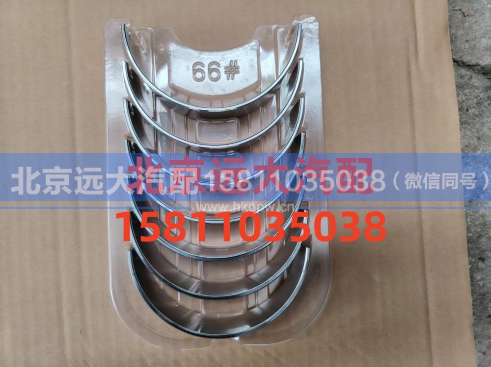 S5417293,主轴瓦(下),北京远大汽车配件有限公司