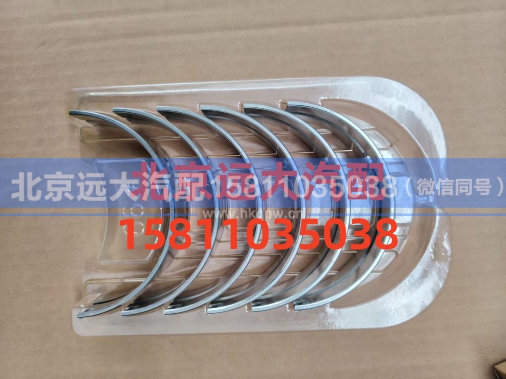 S5417292,主轴瓦(上),北京远大汽车配件有限公司