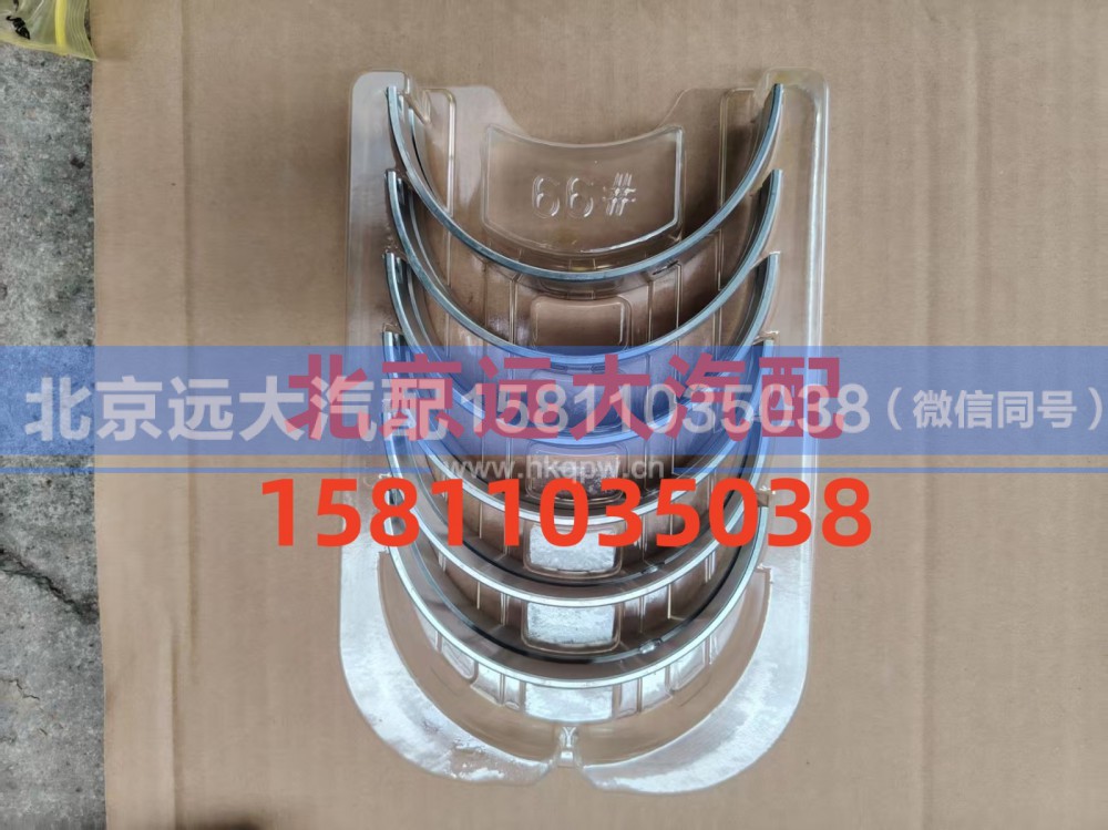 S5417292,主轴瓦(上),北京远大汽车配件有限公司