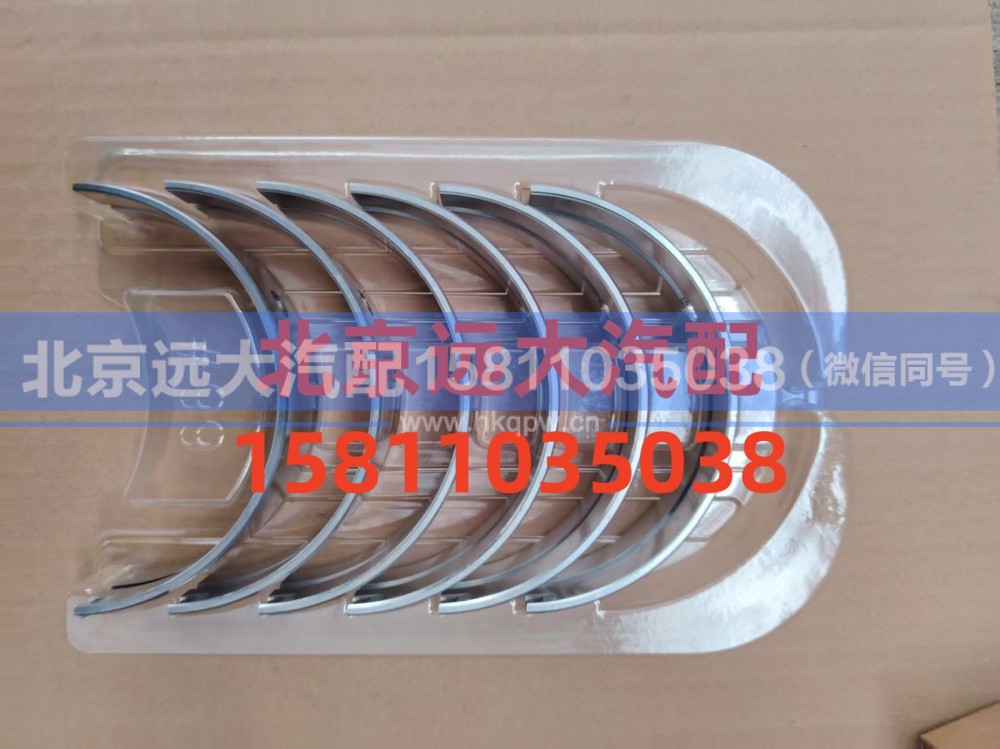 S5417292,主轴瓦(上),北京远大汽车配件有限公司