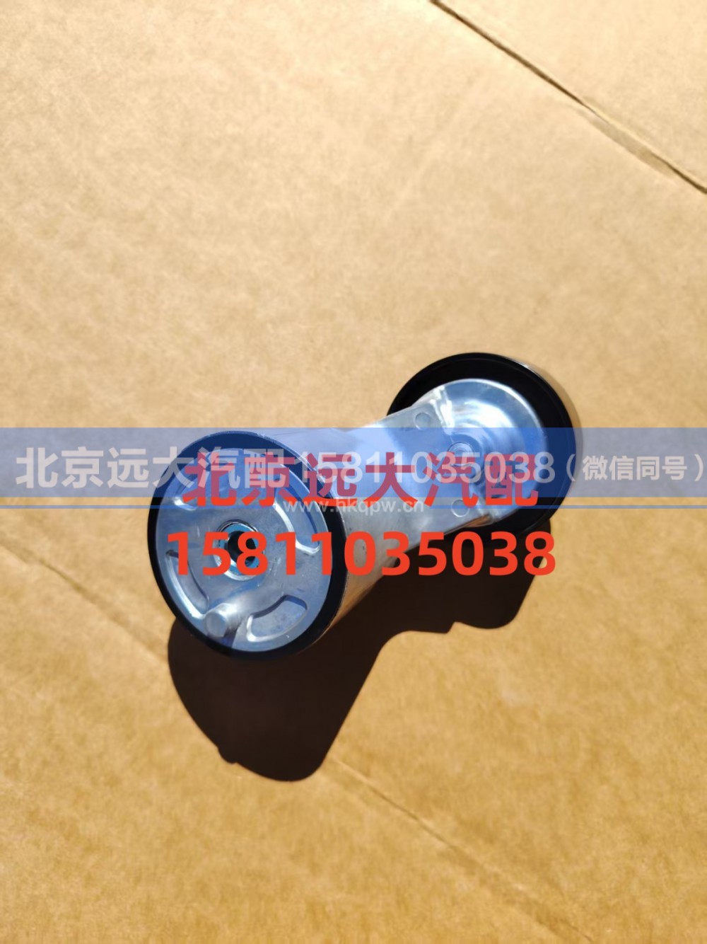 S5582944,张紧轮,北京远大汽车配件有限公司