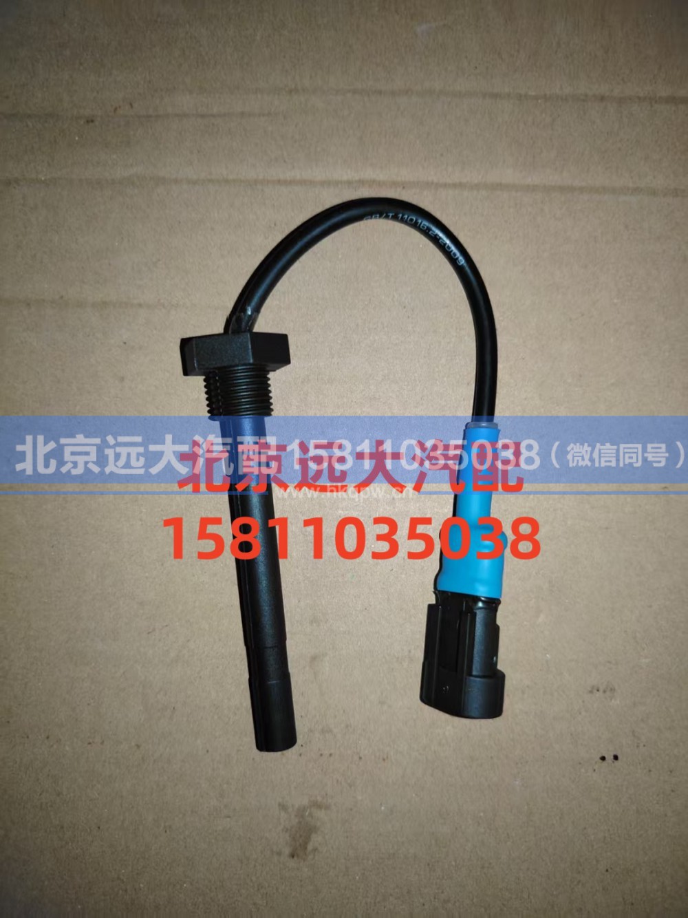 H0130410401A0,水位报警器开关,北京远大汽车配件有限公司