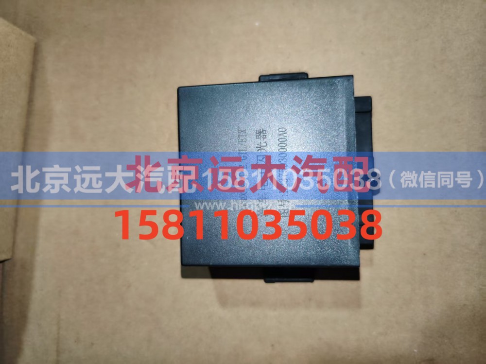 H2375030000A0,闪光器,北京远大汽车配件有限公司