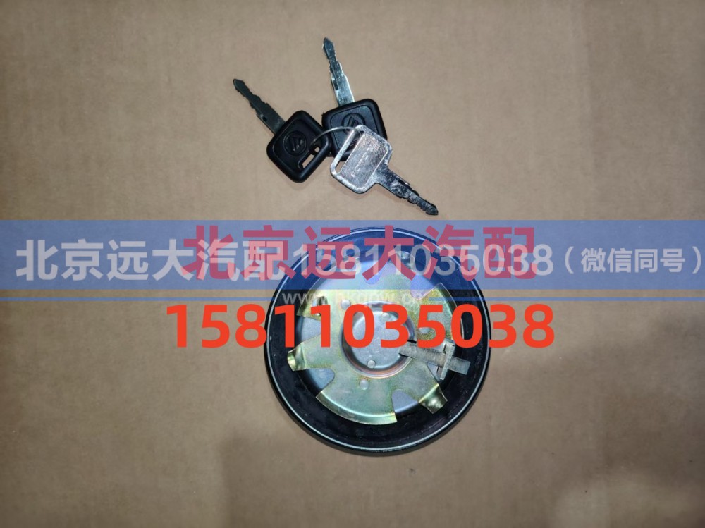 1124111100003,燃油箱锁总成,北京远大汽车配件有限公司