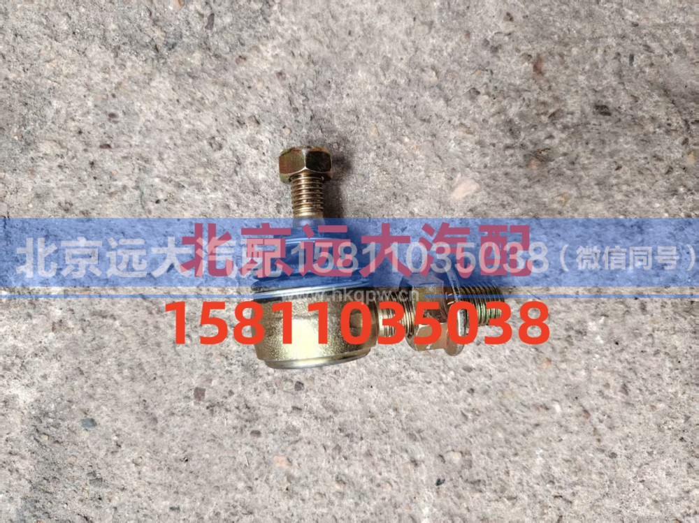 H4172210101A0,球接頭總成,北京遠(yuǎn)大汽車配件有限公司