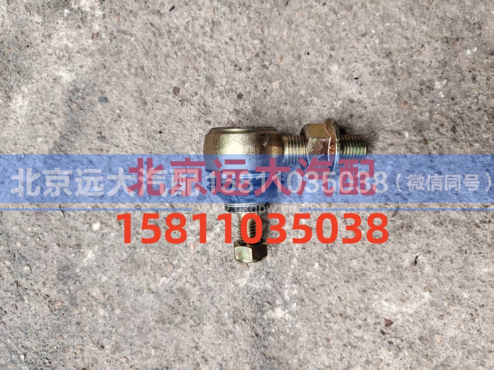 H4172210101A0,球接頭總成,北京遠(yuǎn)大汽車配件有限公司