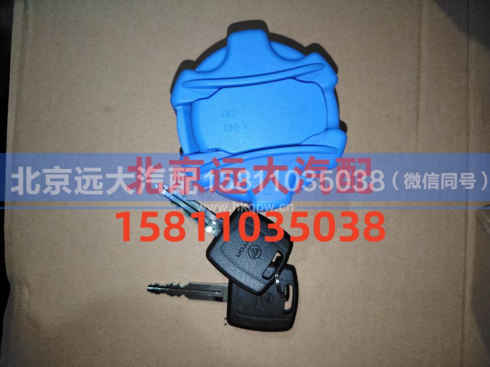 H412500000948,尿素罐盖总成,北京远大汽车配件有限公司