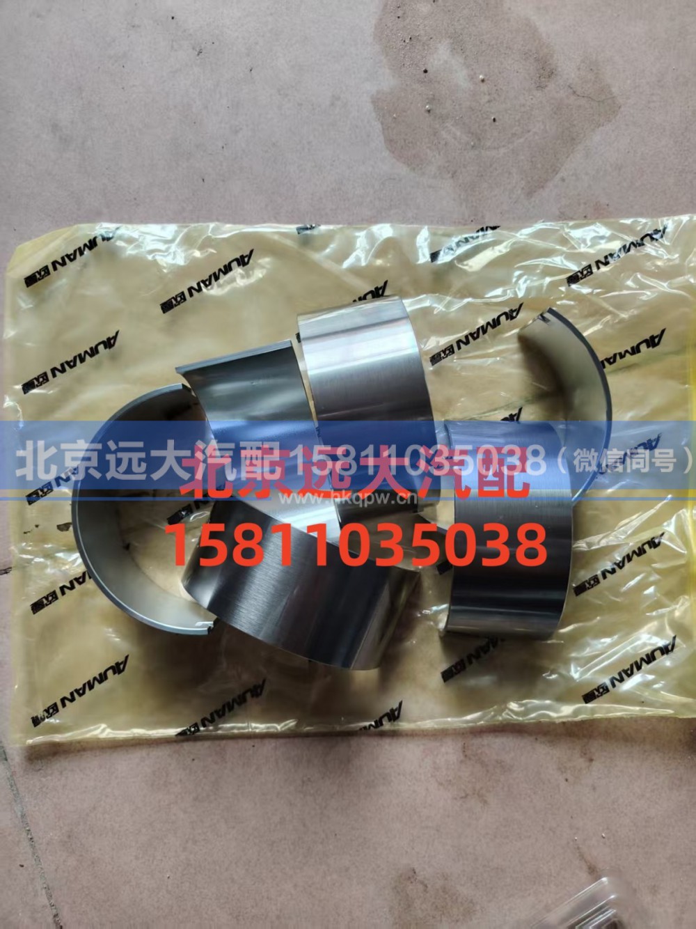 S3695498,连杆轴瓦(下),北京远大汽车配件有限公司