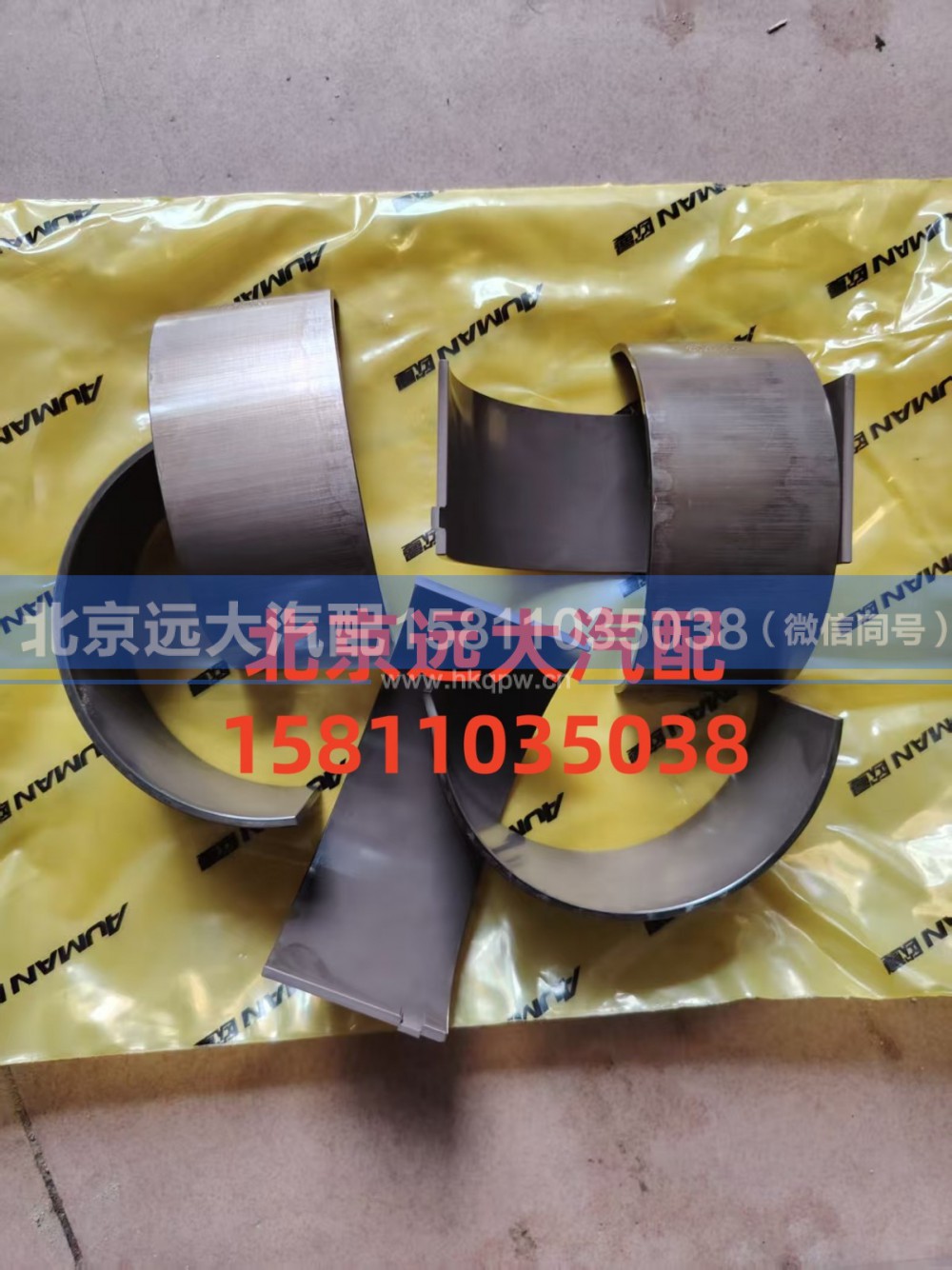 S5417291,连杆轴瓦(上),北京远大汽车配件有限公司