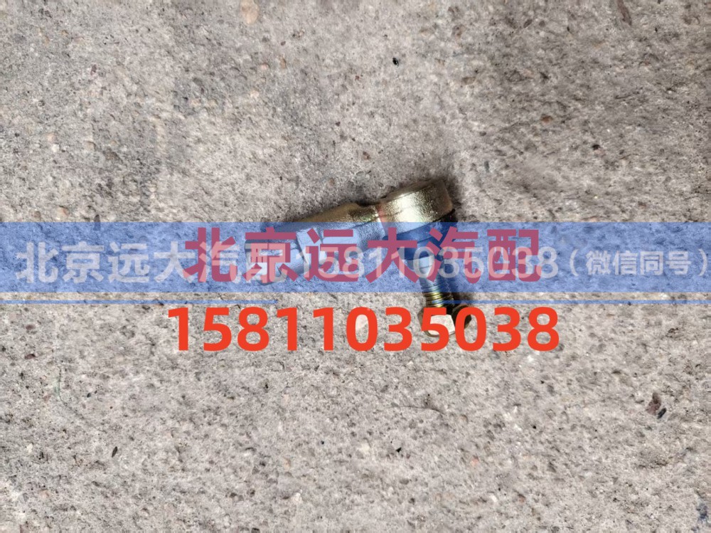 1424217200104,拉杆球头左,北京远大汽车配件有限公司