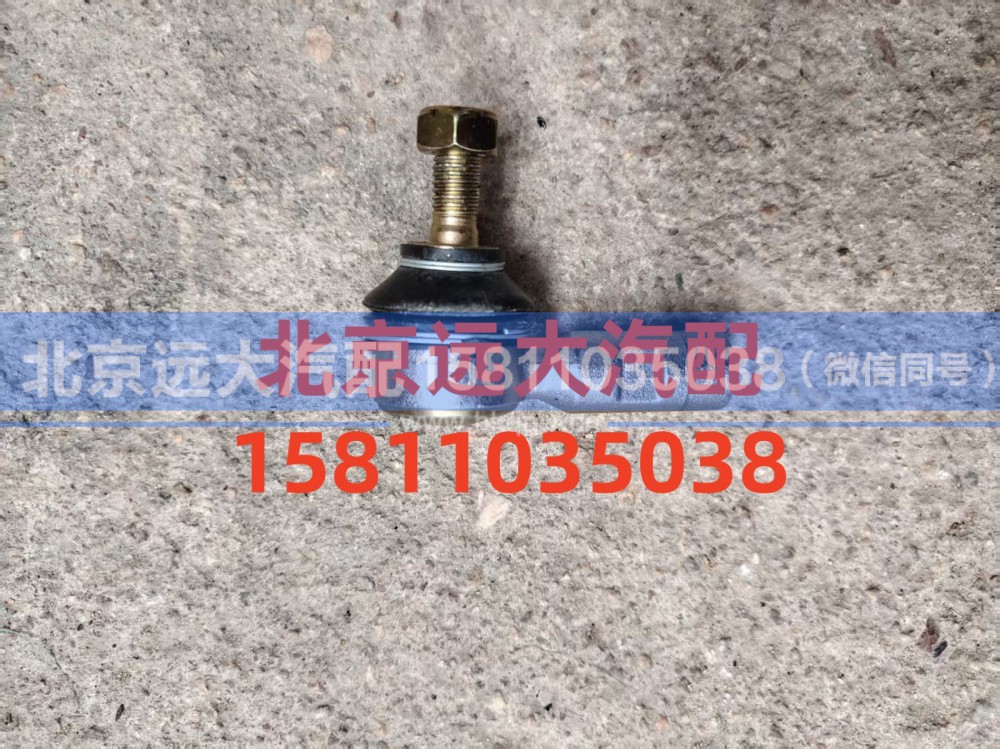 1424217200075,拉杆球头左,北京远大汽车配件有限公司