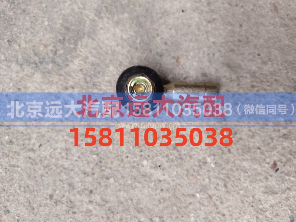 1424217200075,拉杆球头左,北京远大汽车配件有限公司