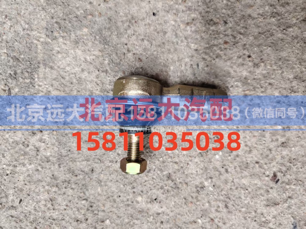 1424217200075,拉杆球头左,北京远大汽车配件有限公司
