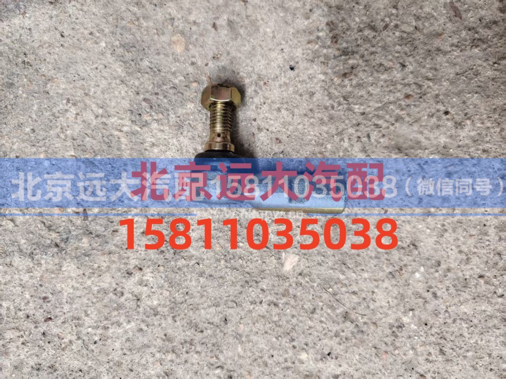 1424217200101,拉杆球头右,北京远大汽车配件有限公司