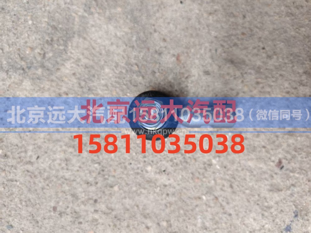 1424217200071,拉杆球头右,北京远大汽车配件有限公司