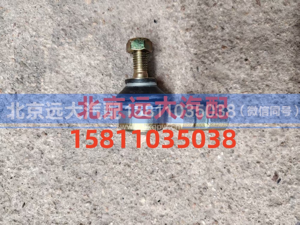 1424217200071,拉杆球头右,北京远大汽车配件有限公司