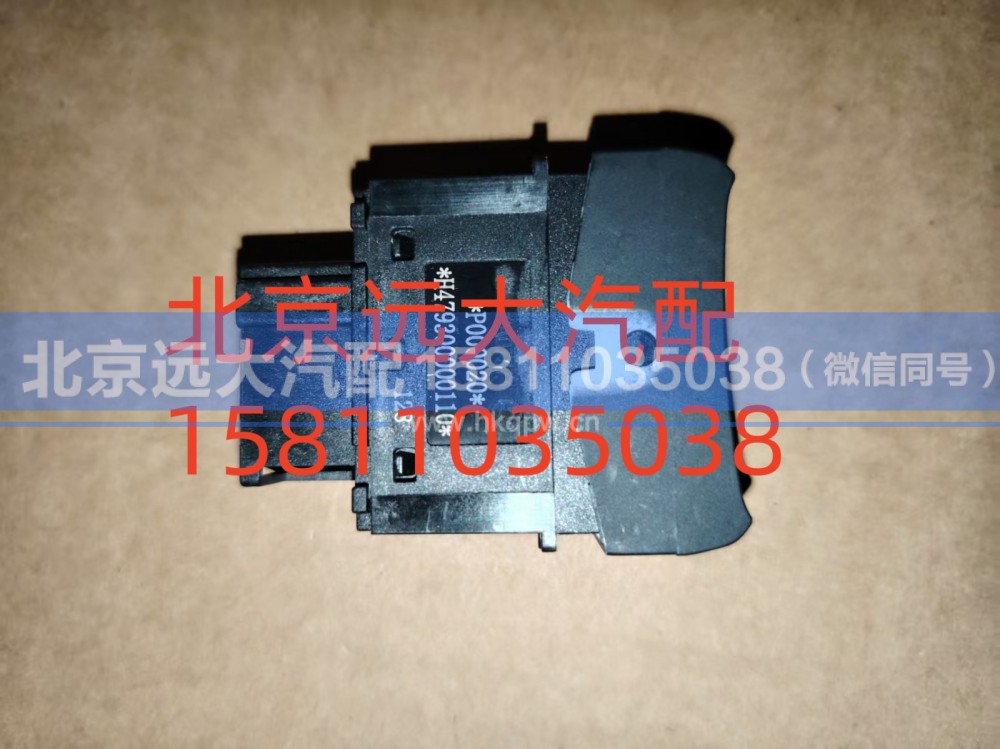 H479300000110,駕駛員側(cè)閱讀燈開關(guān),北京遠(yuǎn)大汽車配件有限公司