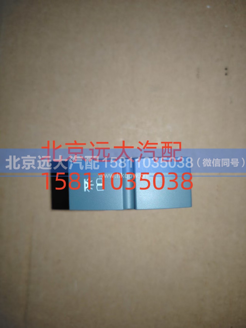 H479300000086,駕駛員側(cè)閱讀燈開關(guān),北京遠(yuǎn)大汽車配件有限公司
