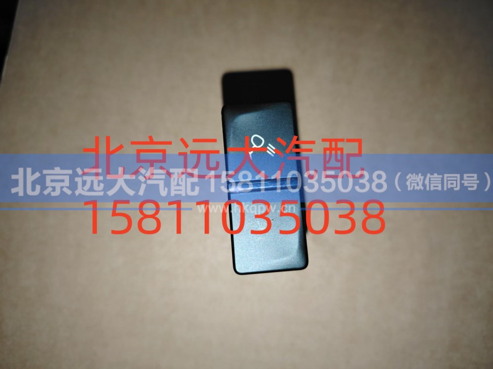 A679300000012,后照灯开关,北京远大汽车配件有限公司