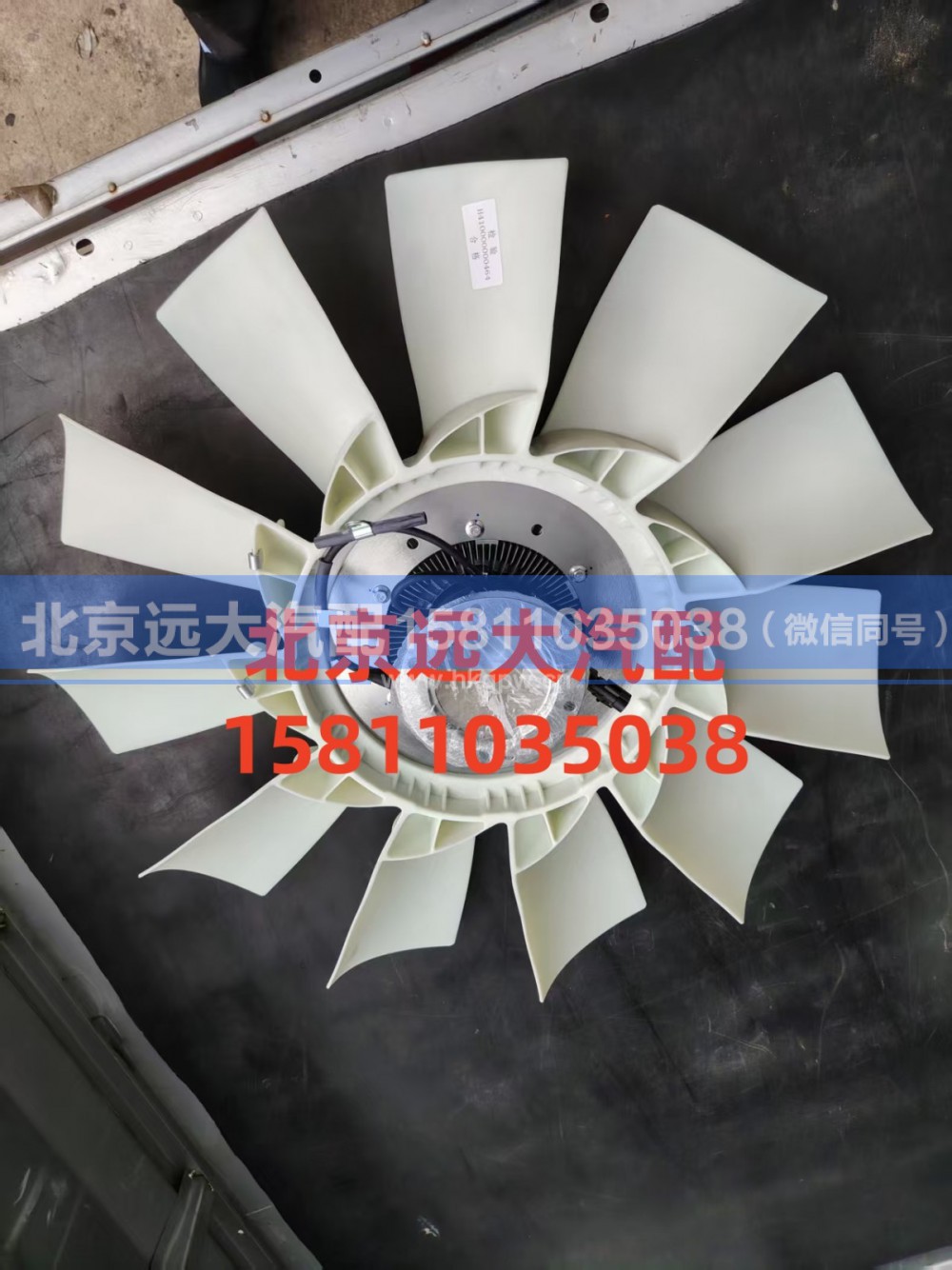 H410000000464,电控硅油风扇离合器总成,北京远大汽车配件有限公司