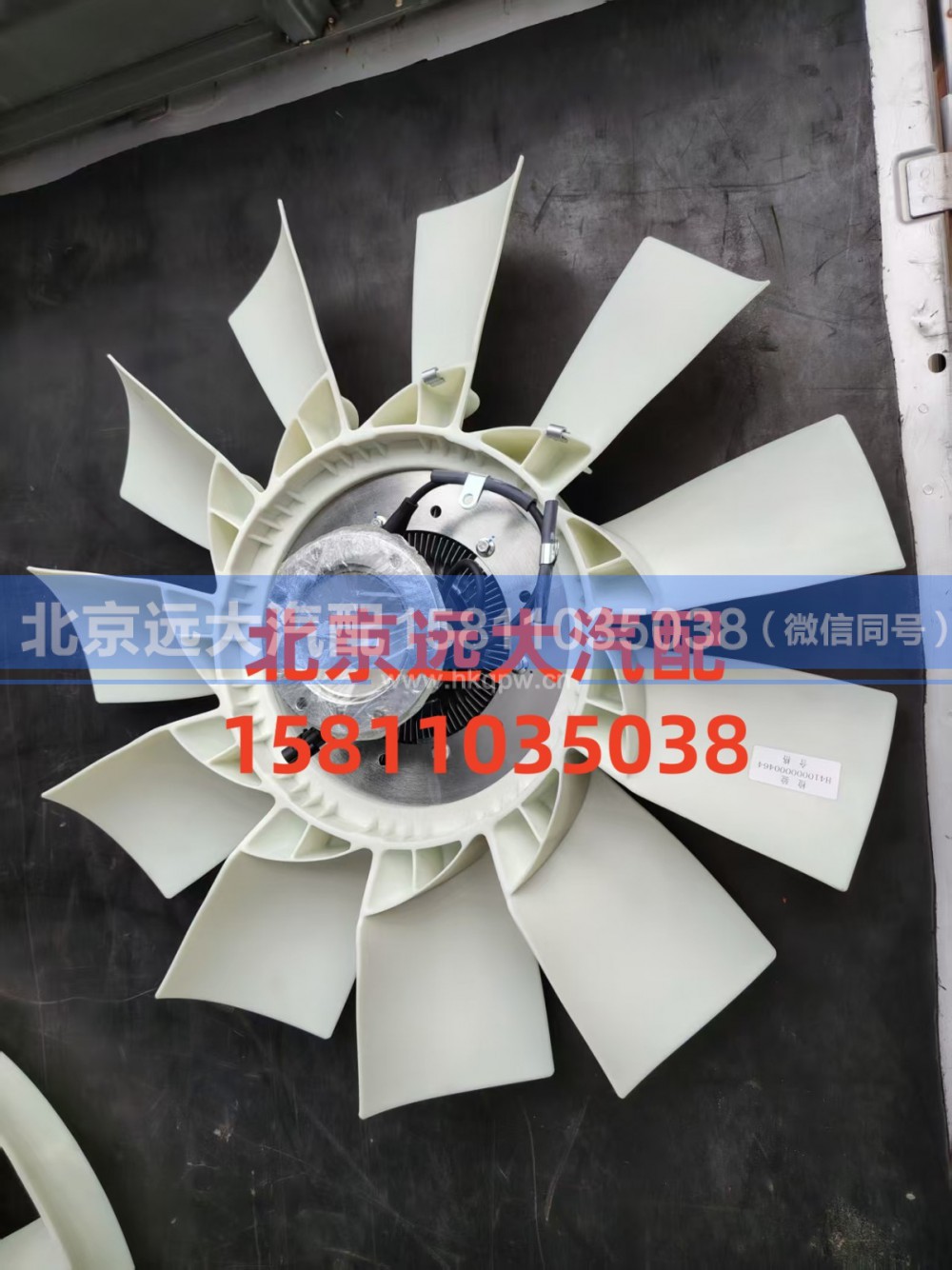H410000000464,电控硅油风扇离合器总成,北京远大汽车配件有限公司